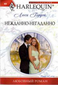 Книга Нежданно-негаданно