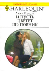 Книга И пусть цветет шиповник