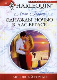 Книга Однажды ночью в Лас-Вегасе