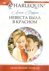 Книга Невеста была в красном