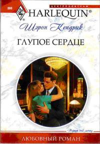 Книга Глупое сердце