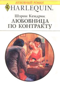 Книга Любовница по контракту