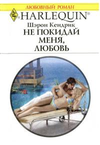 Книга Не покидай меня, любовь