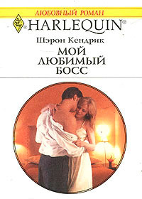 Книга Мой любимый босс