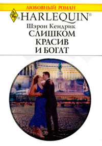 Книга Слишком красив и богат