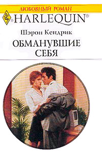 Книга Обманувшие себя
