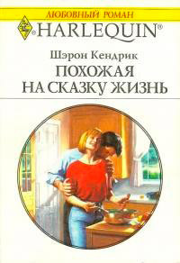 Книга Похожая на сказку жизнь