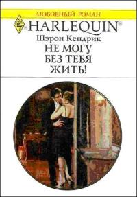 Книга Не могу без тебя жить!