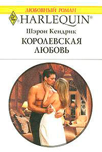 Книга Королевская любовь