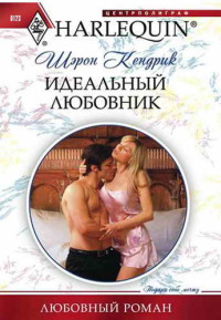 Книга Идеальный любовник