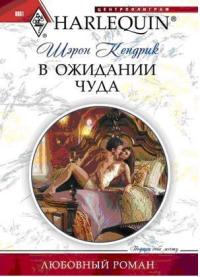 Книга В ожидании чуда