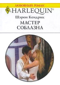Книга Мастер соблазна