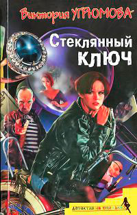 Книга Стеклянный ключ Книга Стеклянный ключ