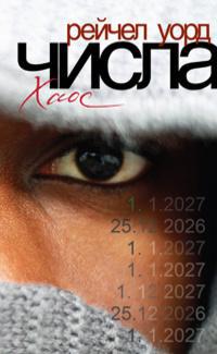 Книга Числа. Хаос Книга Числа. Хаос