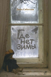 Книга Где нет зимы Книга Где нет зимы
