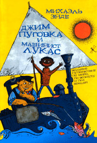 Книга Джим Пуговка и машинист Лукас