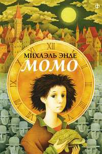 Книга Момо