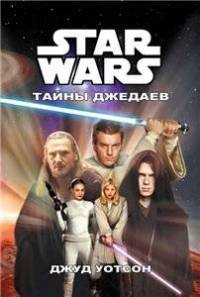 Книга Тайны джедаев Книга Тайны джедаев