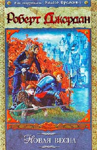 Книга Новая весна Книга Новая весна