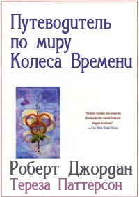 Книга Путеводитель по миру Колеса Времени Книга Путеводитель по миру Колеса Времени