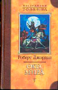 Книга Око мира Книга Око мира
