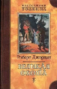 Книга Великая Охота Книга Великая Охота
