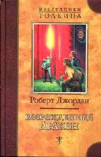 Книга Возрожденный Дракон Книга Возрожденный Дракон