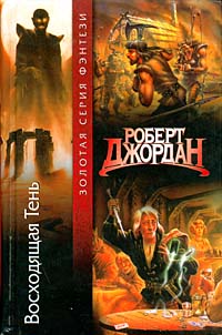 Книга Восходящая Тень Книга Восходящая Тень
