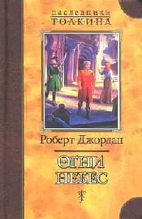 Книга Огни небес Книга Огни небес