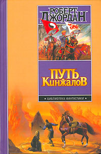 Книга Путь кинжалов Книга Путь кинжалов
