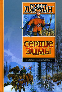 Книга Сердце зимы Книга Сердце зимы