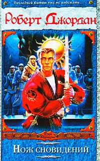 Книга Нож сновидений Книга Нож сновидений