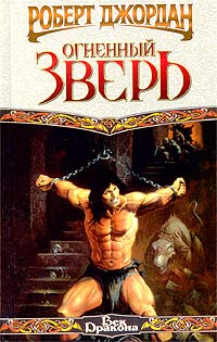 Книга Огненный зверь Книга Огненный зверь