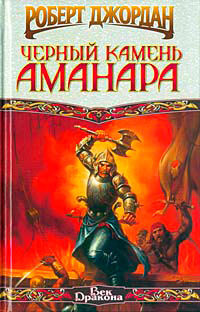 Книга Черный камень Аманара Книга Черный камень Аманара