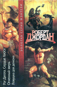 Книга Ловушка для демона Книга Ловушка для демона