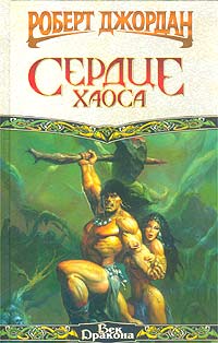 Книга Сердце Хаоса Книга Сердце Хаоса