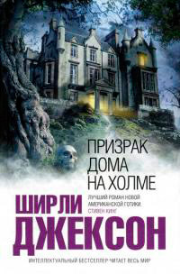 Книга Призрак дома на холме Книга Призрак дома на холме