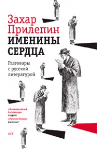 Книга Именины сердца. Разговоры с русской литературой Книга Именины сердца. Разговоры с русской литературой