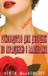 Книга Руководство для девушек по обращению с вампирами Книга Руководство для девушек по обращению с вампирами
