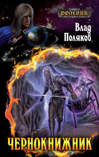 Книга Чернокнижник Книга Чернокнижник