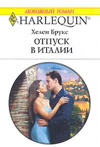 Книга Отпуск в Италии Книга Отпуск в Италии