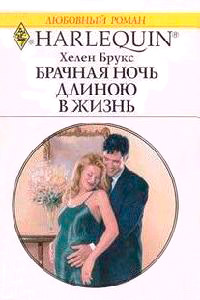Книга Брачная ночь длиною в жизнь Книга Брачная ночь длиною в жизнь