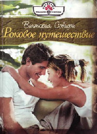 Книга Роковое путешествие Книга Роковое путешествие