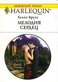 Книга Мелодия сердец Книга Мелодия сердец