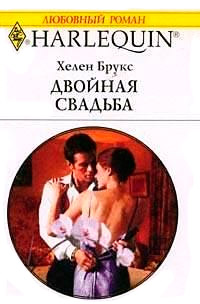 Книга Двойная свадьба