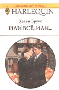 Книга Или все, или… Книга Или все, или…