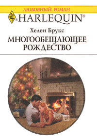 Книга Многообещающее Рождество Книга Многообещающее Рождество