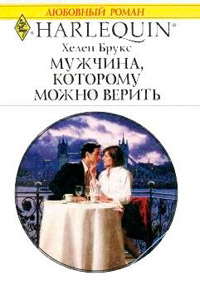 Книга Мужчина, которому можно верить Книга Мужчина, которому можно верить