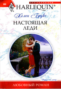 Книга Настоящая леди Книга Настоящая леди