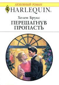 Книга Перешагнув пропасть